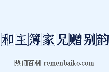 和主簿家兄赠别韵是什么意思的图片